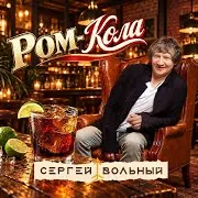 Сергей Вольный